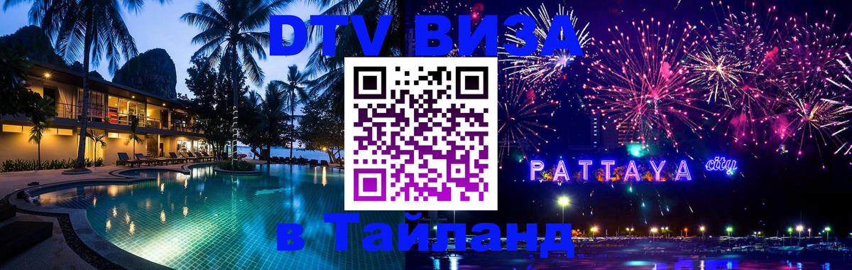 DTV Visa Thailand — прайс и условия, виза без дополнительных документов - 03.10.2025 